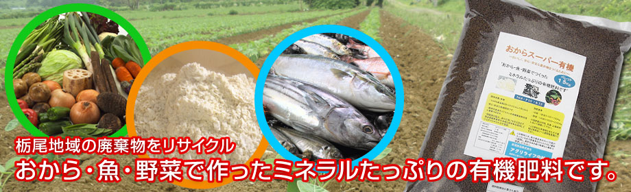 栃尾地域の廃棄物をリサイクル おから・魚・野菜で作ったミネラルたっぷりの有機肥料です。