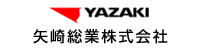YAZAKI 矢崎総業株式会社