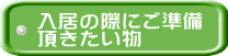 入居の際にご準備 頂きたい物