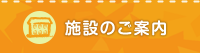 施設のご案内