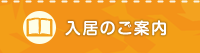 入居のご案内